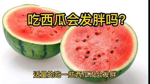 吃网红水果瓜会胖吗,吃瓜真的会胖吗？
